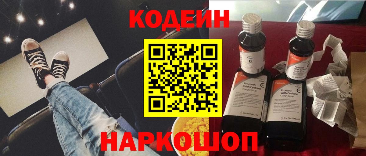 Codein напиток Lean (лин) Коряжма