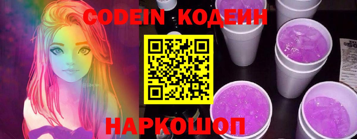 Кодеиновый сироп Lean Purple Drank  Вход с VPN  Коряжма 